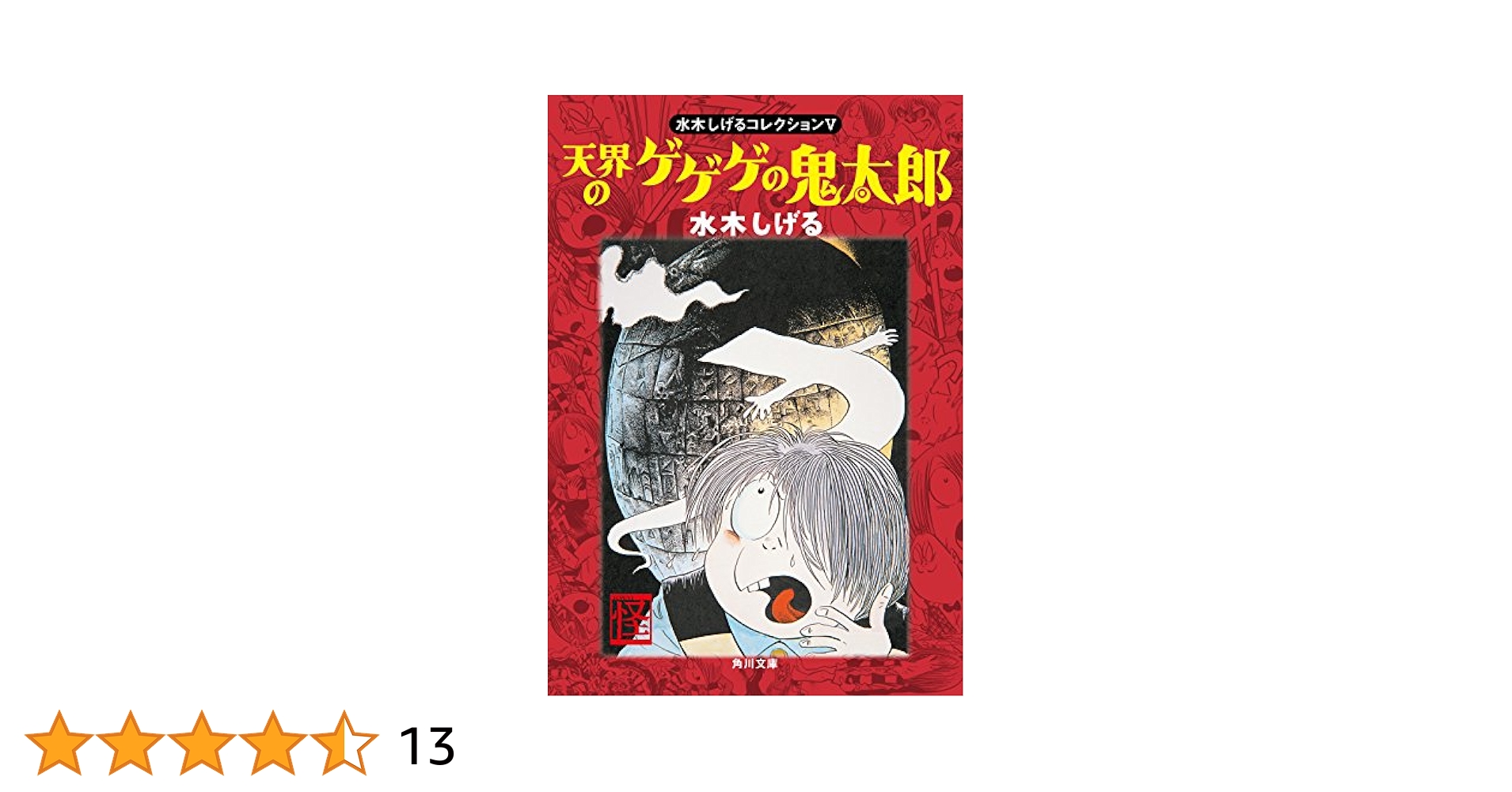 水木しげるコレクション V 天界のゲゲゲの鬼太郎 (角川文庫